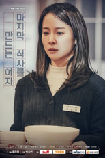 Drama Stage Season 1: The Woman Who Makes the Last Meal (드라마 스테이지 - 마지막 식사를 만드는 여자)