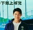 下剋上球児