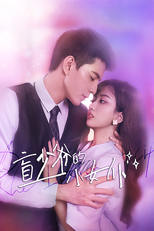 盲少爷的小女仆 (盲少爷的小女仆)