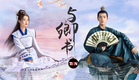甜寵劇《與卿書》看撒嬌“心機”男攻略他的天選之妻！黃羿、王弘毅領銜主演|Tien Channel