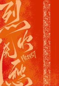 Drowning Sorrows in Raging Fire (烈火浇愁)