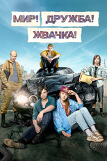 Мир! Дружба! Жвачка! (Мир! Дружба! Жвачка!)