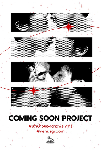 Poster 1 de Série Venus’s Groom (2026)