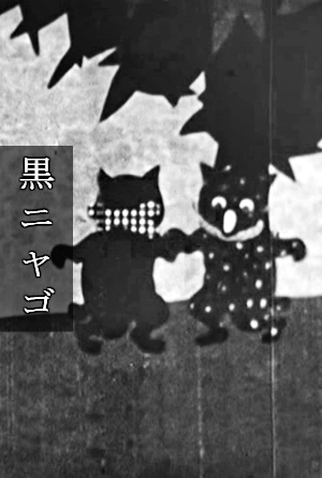 Poster 2 de Curta Kuro Nyago (1931)