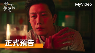 Trailer: 《喝酒吧！笨蛋》人生鳥事那麼多，先喝一杯莫子儀的調酒再說｜正式預告｜5/30起 每週五 MyVideo 首播線上看