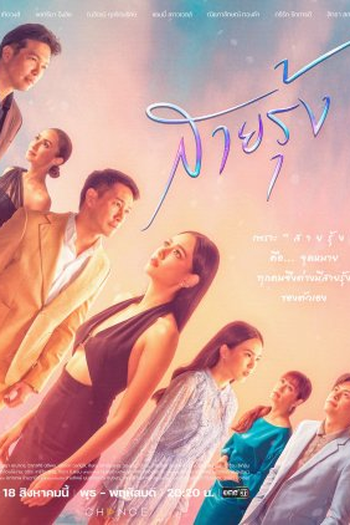  de Série Sai Roong (2022)