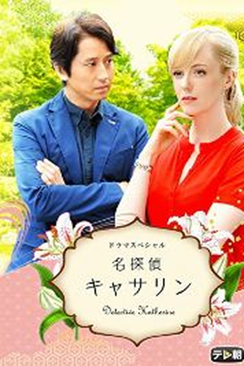  de Filme Meitantei Katherine (2015)