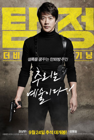 Poster 7 de Filme The Accidental Detective (2015)