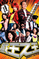 Simply Actors (Hei wong ji wong)