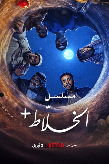 Poster de Franquia +مسلسل الخلاط (2026)