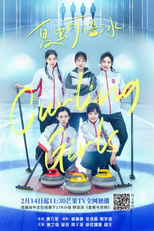 Curling Girls (夏虫可语冰)