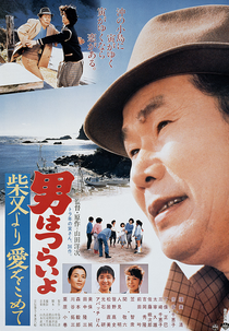 Tora-san 36: Island Encounter (男はつらいよ 柴又より愛をこめて)