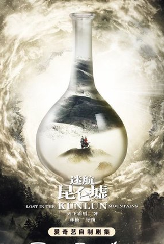 Poster 2 de Série Lost In The Kunlun Mountains (2022)