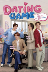 Dating Game (Dating Game เดทเกมนี้ ต้องได้ใจนาย)