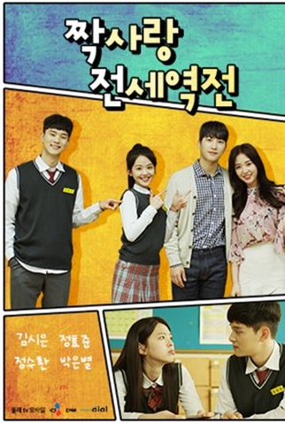 Poster 1 de Série Crushes Reverse (2018)