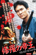 Emperor of Evil (修羅の帝王)