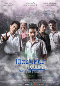 The Rain Stories (The Rain Stories เมื่อฝนหยดลงบนหัว)