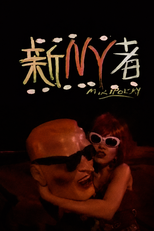 Jun Togawa in New York (新NY者)