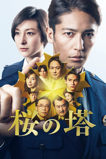Poster de Franquia 桜の塔 (2021)