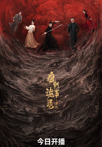 Strange Tales of Tang Dynasty (2ª Temporada) (唐朝诡事录·西行)