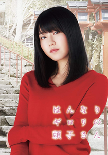 A Sharply Graceful Girl (Hannari Girori no Yoriko-san)