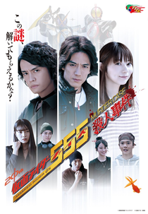 Kamen Rider Faiz: Murder Case (Kamen Rider Faiz: Murder Case)
