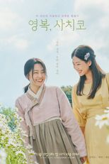 Drama Special Season 15: Youngbok, Sachiko (드라마 스페셜 - 영복, 사치코)
