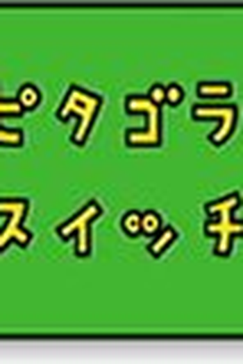 Poster de Série Viva Pitágoras (2002)