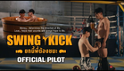 "Swing Kick" ยกนี้พี่ต้องชนะ | Official Pilot [ENG SUB]