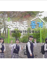 From Classmate to Roommate (방과 후 동거)