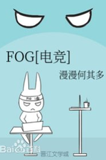 FOG [E-sports] (FOG[电竞])