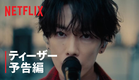 『グラスハート』ティーザー予告編 - Netflix