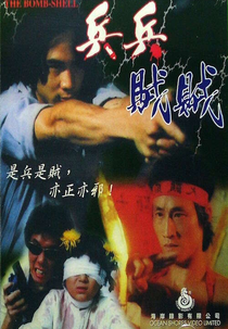 The Bomb Shell (兵兵賊賊)