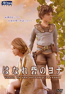 Hanare Toride no Yonna (はなれ砦のヨナ)