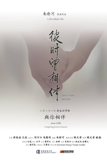 Once a Time with You (彼时曾相伴)