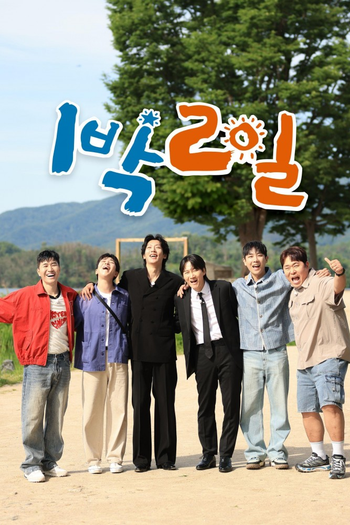 Poster de Franquia 1박 2일 (2007)