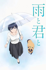 雨と君と (雨と君と)