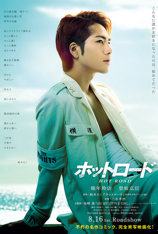 Poster 2 de Filme Hot Road (2014)