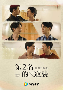 We Best Love: Fighting Mr. 2nd (Special Edition) (第二名的逆襲 Special Edition)