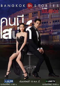 Bangkok Love Stories: Charming Person (Bangkok Rak Stories: Kon Mee Sanae)