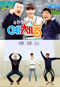 Cool Kiz On The Block (우리동네 예능과 체육의 능력자)