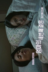 Drama Special Season 9: My Mother's Third Marriage (드라마 스페셜 - 엄마의 세 번째 결혼)