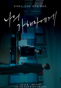 Drama Special Season 11: To My Perpetrator (드라마 스페셜 - 나의 가해자에게)