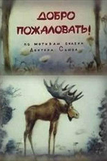 Poster de Curta Dobro pozhalovat! (1986)