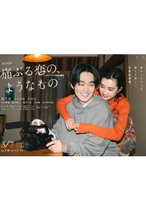 Ita buru Koi no, Yona Mono (痛ぶる恋の、ようなもの)