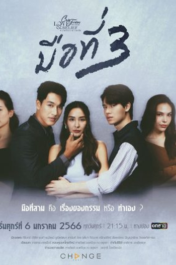 Poster de Série Club Friday The Series 14: Third Party (2023)