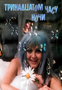 A Décima Terceira Hora da Noite (В тринадцатом часу ночи)
