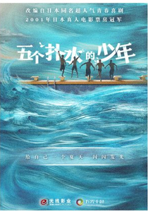 Water Boys (五个扑水的少年)