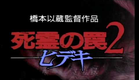 Evil Dead Trap 2 Trailer [Cut] Japanese Version