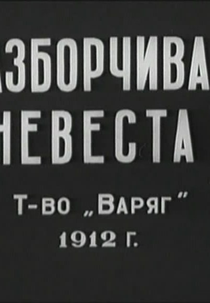 Noiva exigente (Разборчивая невеста)